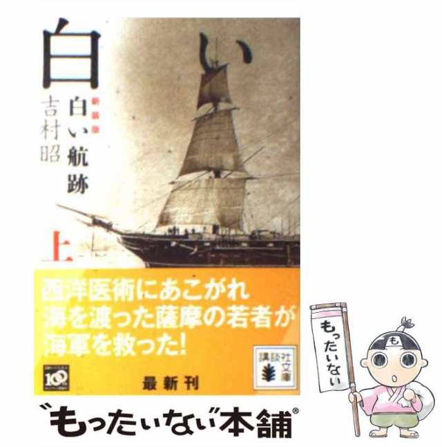 講談社　吉村昭　もったいない本舗　(講談社文庫　中古】　新装版　上　マーケット　マーケット－通販サイト　au　[文庫]【メール便送料無料】の通販はau　白い航跡　PAY　よ3-24)　PAY