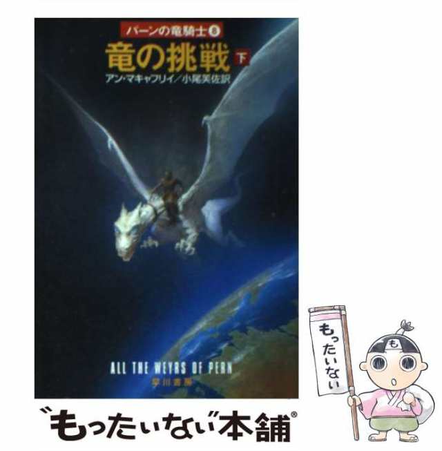 中古】 竜の挑戦 下 (ハヤカワ文庫 SF パーンの竜騎士 8) / アン