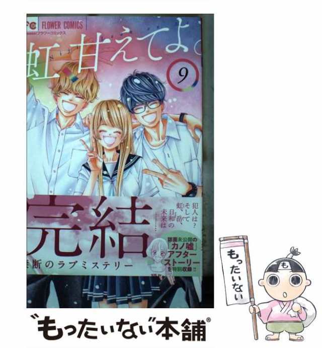 虹、甘えてよ。 全9巻 全巻セット 青木琴美 小学館 Cheese！ - 漫画