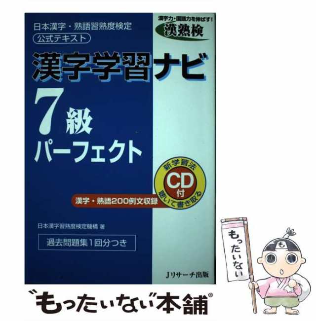 漢字学習ナビ７級パーフェクト 日本漢字・熟語習熟度検定公式テキスト/Ｊリサーチ出版/日本漢字習熟度検定機構