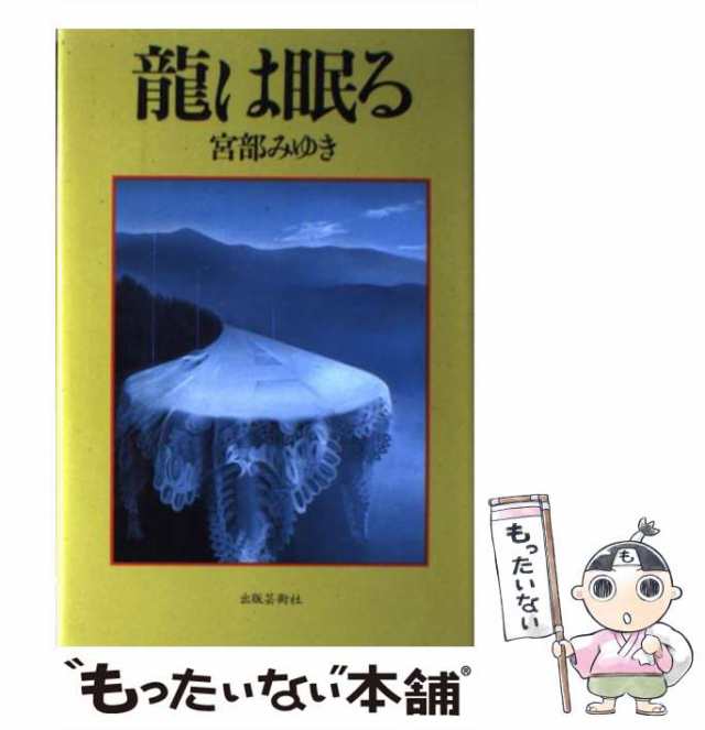 中古】 竜は眠る / 宮部 みゆき / 出版芸術社 [単行本]【メール便送料