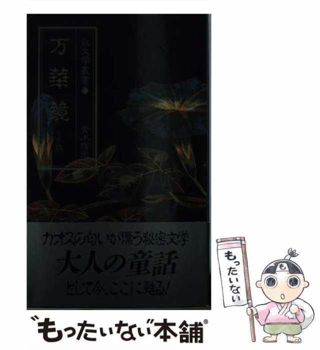 人気商品・限定商品ばかりの「超得 半額福袋」が販売開始 中古】 万華鏡 その2 （秘文学叢書） / 青木信光 / 大洋図書 文学+小説
