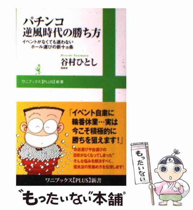 中古】 パチンコ逆風時代の勝ち方 イベントがなくても迷わないホール選びの新十カ条 （ワニブックス PLUS 新書） / 谷村 ひとし / ワニブックス  [新書]【メール便送料無料】の通販はau PAY マーケット - もったいない本舗 | au PAY マーケット－通販サイト