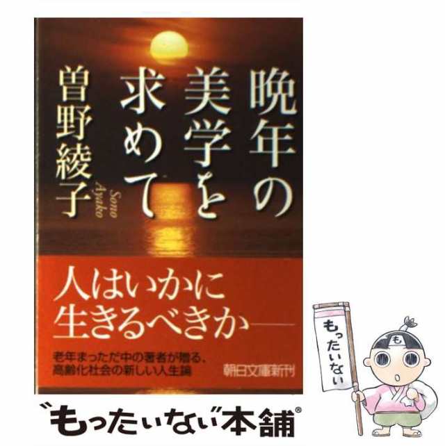 【中古】 晩年の美学を求めて （朝日文庫） / 曽野 綾子 / 朝日新聞出版 [文庫]【メール便送料無料】｜au PAY マーケット