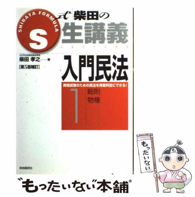 中古】 S式生講義入門民法 1 総則・物権 第5版補訂 / 柴田孝之 / 自由