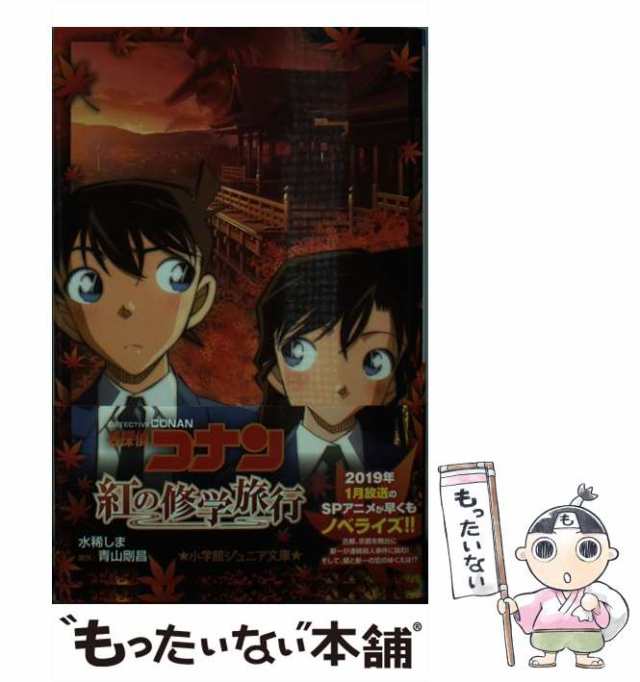 名探偵コナン 小学館ジュニア文庫 紅の修学旅行 紺青の拳 - 文学・小説