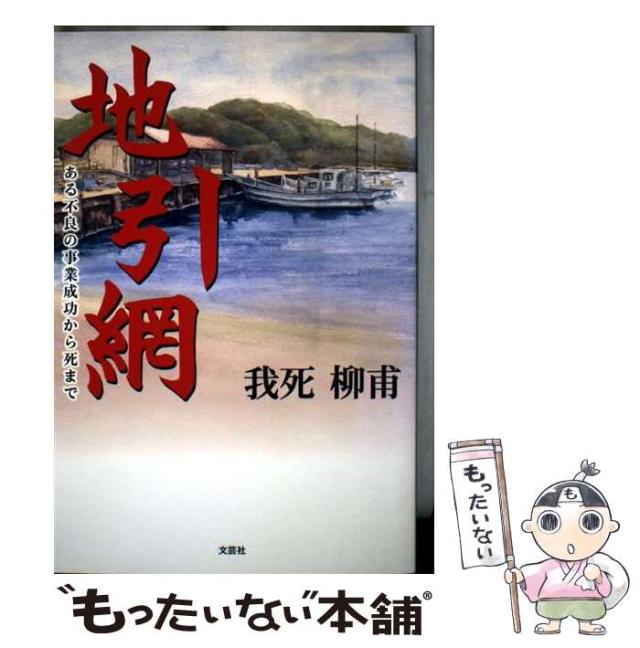 【中古】 地引網 ある不良の事業成功から死まで / 我死 柳甫 / 文芸社 [単行本（ソフトカバー）]【メール便送料無料】