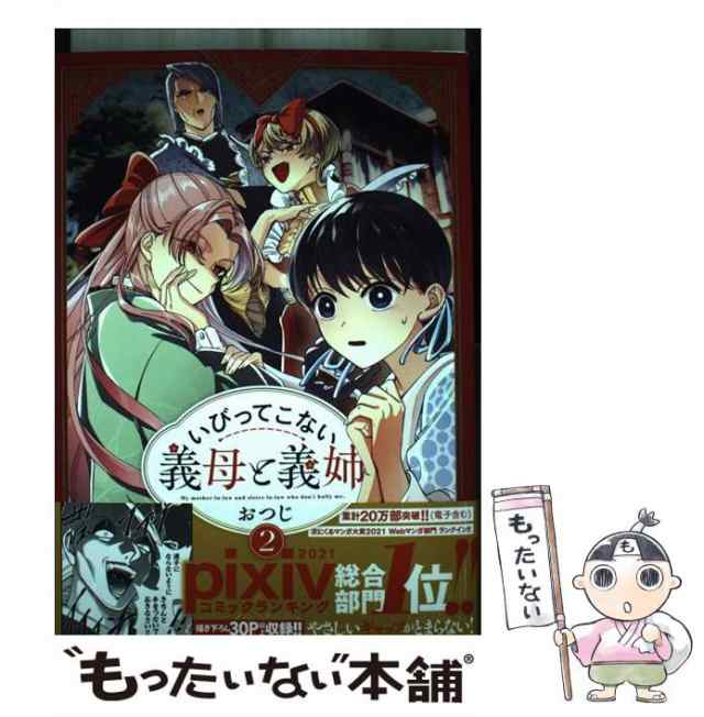 中古】 いびってこない義母と義姉 2 / おつじ / 一迅社 [コミック