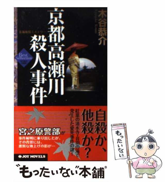 中古】 京都高瀬川殺人事件 長編旅情ミステリー (Joy novels 木谷恭介 ...