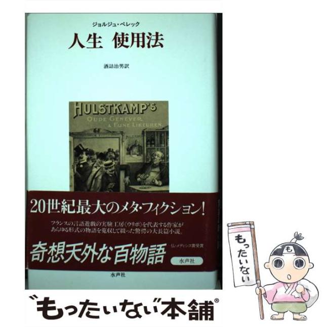【中古】 人生 使用法 / ジョルジュ ペレック、 酒詰 治男 / 水声社 [単行本]【メール便送料無料】