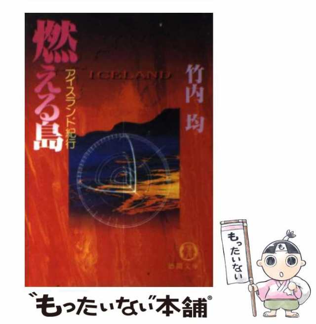 中古】 燃える島 アイスランド紀行 （徳間文庫） / 竹内 均 / 徳間書店