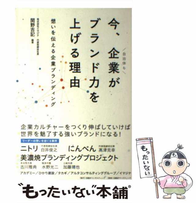 中古】 今、企業がブランド力を上げる理由 / 関野 吉記 / 日経ＢＰ