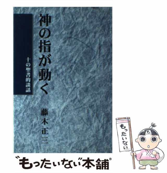 【中古】 神の指が動く 十の聖書的談話 / 藤木正三 / ダビデ社 [単行本]【メール便送料無料】