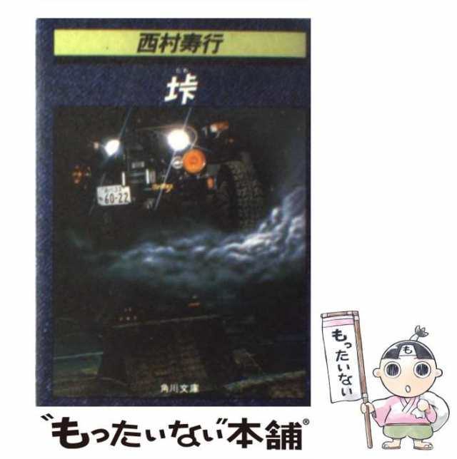 中古】 垰 （角川文庫） / 西村 寿行 / 角川書店 [文庫]【メール便送料