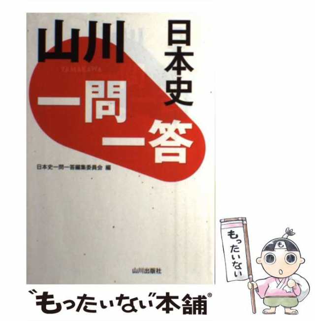 山川出版社 一問一答 日本史 CD-ROM - 参考書