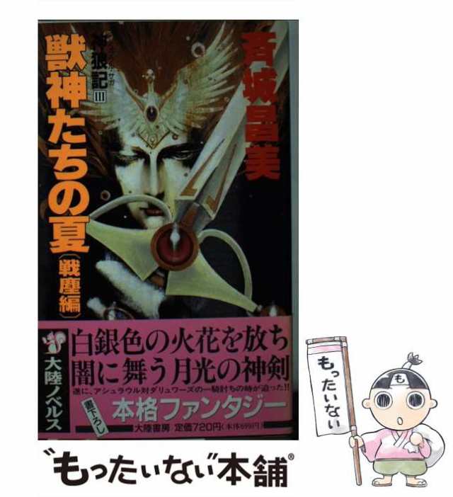 獣神たちの夏 神狼記３ 戦塵編/大陸書房/斉城昌美 - 文学/小説