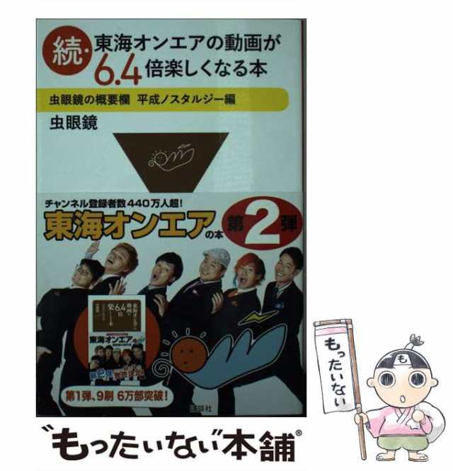 東海オンエアの動画が6.４倍楽しくなる本 虫眼鏡