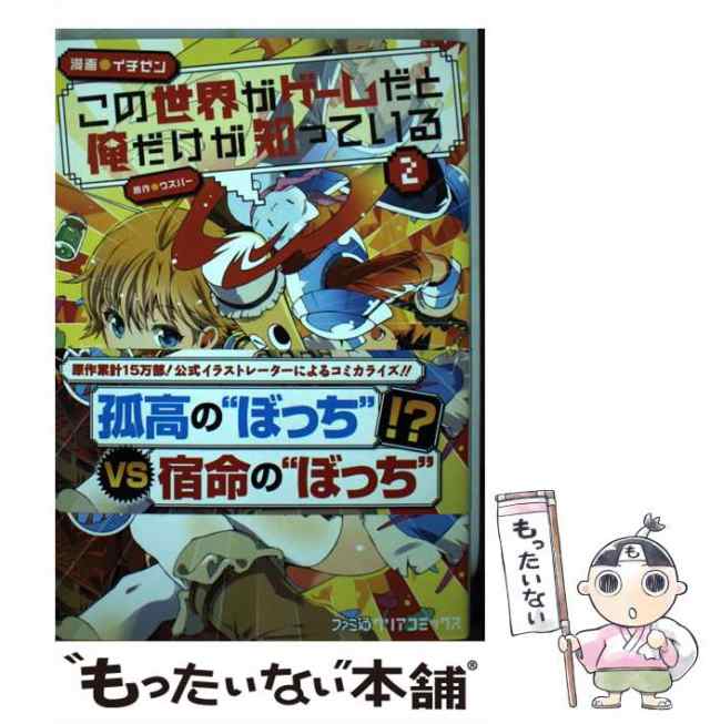 中古】 この世界がゲームだと俺だけが知っている 2 (ファミ通クリア