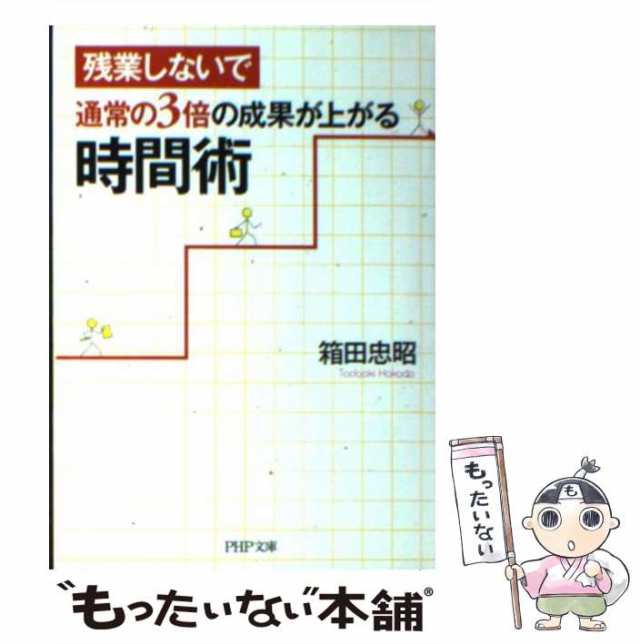 中古】 残業しないで通常の3倍の成果が上がる時間術 （PHP文庫