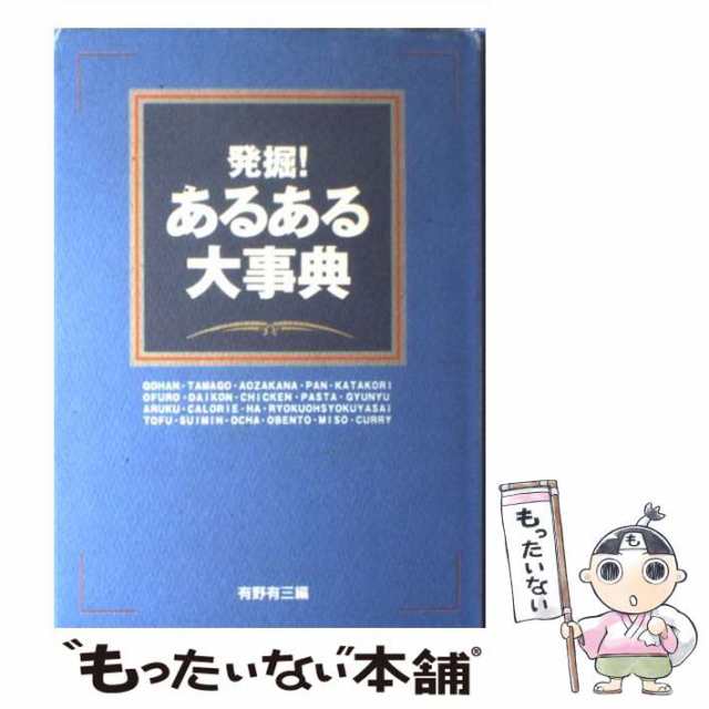 中古】 発掘!あるある大事典 / ある野 ある三 / 関西テレビ放送