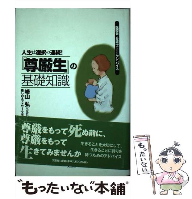【中古】 『尊厳生』の基礎知識 人生は選択の連続！/文芸社/崎山弘 Amazon.co.jp: 尊厳生の基礎知識: 人生は選択の連続 : 崎山 弘
