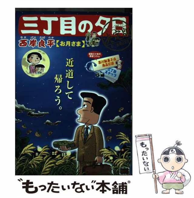 【中古】 三丁目の夕日決定版 お月さま （My First Big） / 西岸 良平 / 小学館 [ムック]【メール便送料無料】｜au PAY  マーケット