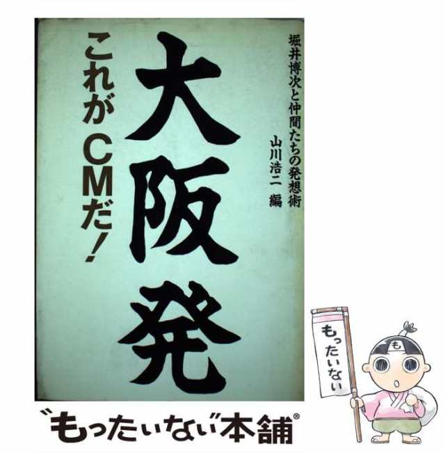 大阪発これがＣＭだ！ 堀井博次と仲間たちの発想術/電通/山川浩二単行本ISBN-10