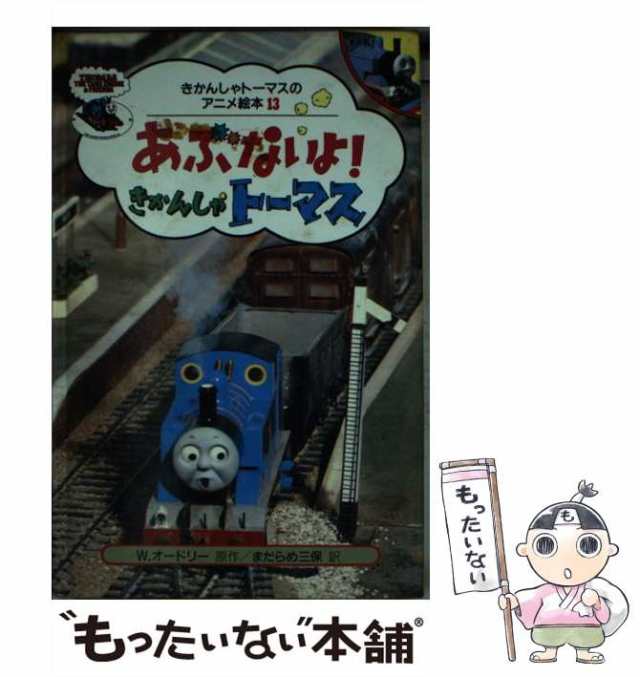 中古】　PAY　13)　au　あぶないよ!きかんしゃトーマス　ウィルバート・オードリー、ブリット・オールクロフト　(きかんしゃトーマスのアニメ絵本　もったいない本舗　の通販はau　マーケット　PAY　マーケット－通販サイト