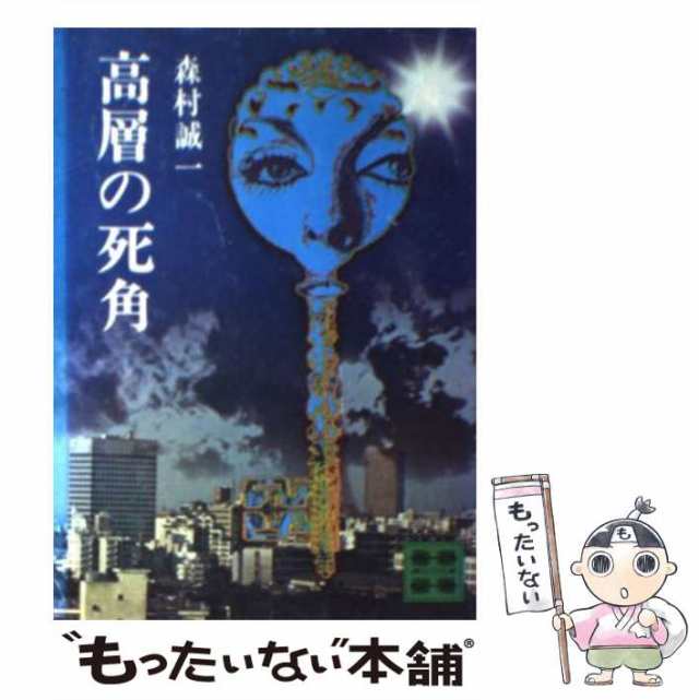 【中古】 高層の死角 （講談社文庫） / 森村 誠一 / 講談社 [文庫]【メール便送料無料】｜au PAY マーケット