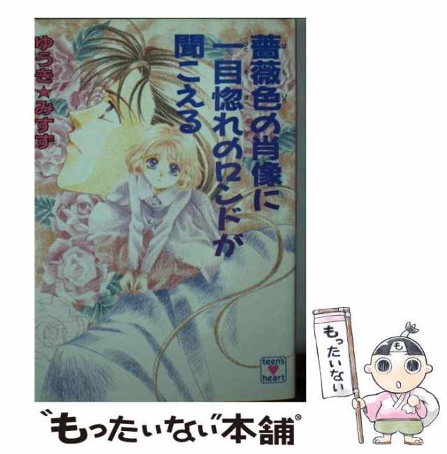 中古】 薔薇色の肖像に一目惚れのロンドが聞こえる (講談社X文庫 ...