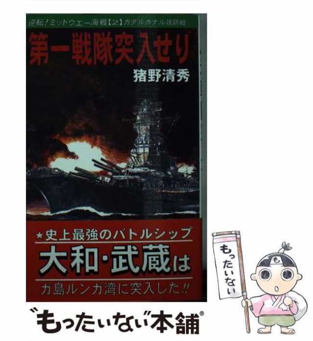 第二航空戦隊健在なり 逆転！ミッドウェー海戦/コスミック出版/猪野清秀