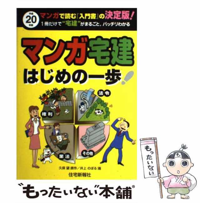 中古】 マンガ宅建はじめの一歩 平成20年版 / 久保 望、 井上 のぼる / 住宅新報出版 [単行本]【メール便送料無料】の通販はau PAY  マーケット - もったいない本舗 | au PAY マーケット－通販サイト