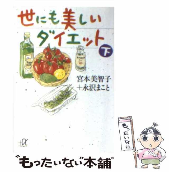 【中古】 世にも美しいダイエット 下 (講談社＋α文庫) / 宮本 美智子、 永沢 まこと / 講談社 [文庫]【メール便送料無料】｜au PAY  マーケット