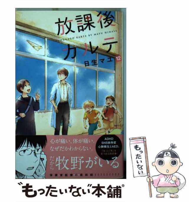 中古】 放課後カルテ 12 （BE LOVE KC） / 日生 マユ / 講談社