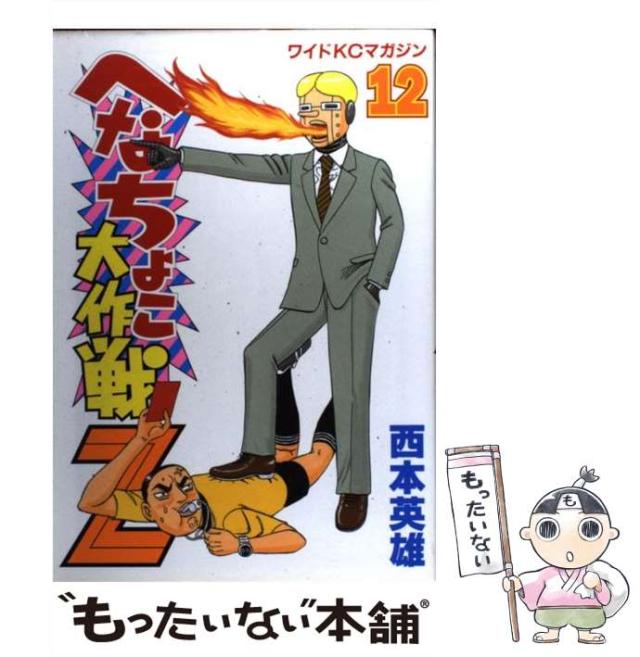 中古 へなちょこ大作戦z 12 ワイドkc マガジン 西本英雄 講談社 コミック メール便送料無料 の通販はau Pay マーケット もったいない本舗