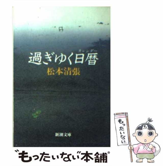 過ぎゆく日暦(カレンダー） 松本清張 - ノンフィクション