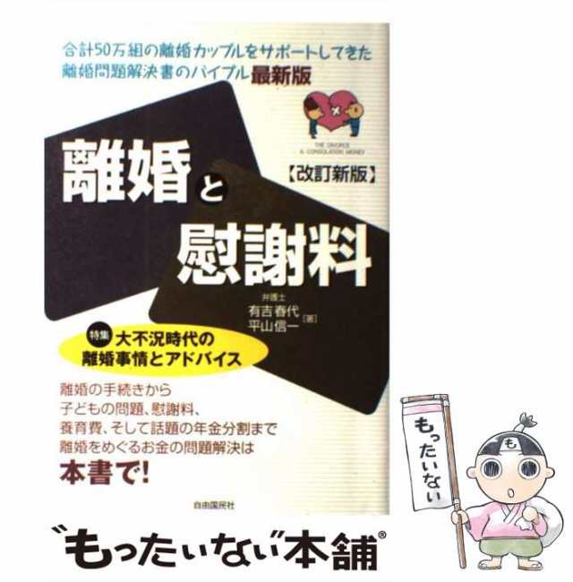 【中古】 離婚と慰謝料 特集大不況時代の離婚事情とアドバイス [2009年]改訂新版 / 有吉春代 平山信一 / 自由国民社  [単行本]【メール便｜au PAY マーケット