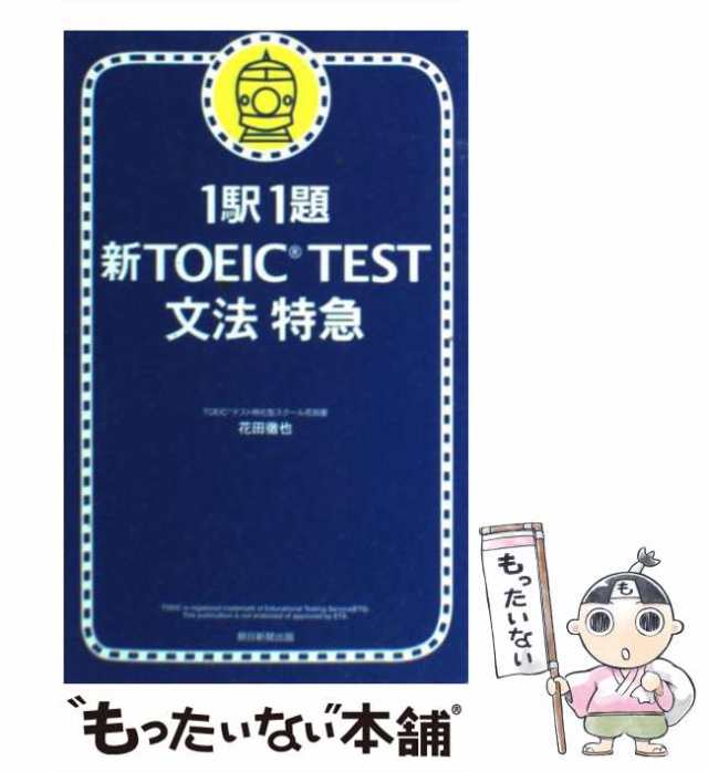 【中古】 新TOEIC test文法特急 1駅1題 / 花田徹也 / 朝日新聞出版 [新書]【メール便送料無料】｜au PAY マーケット