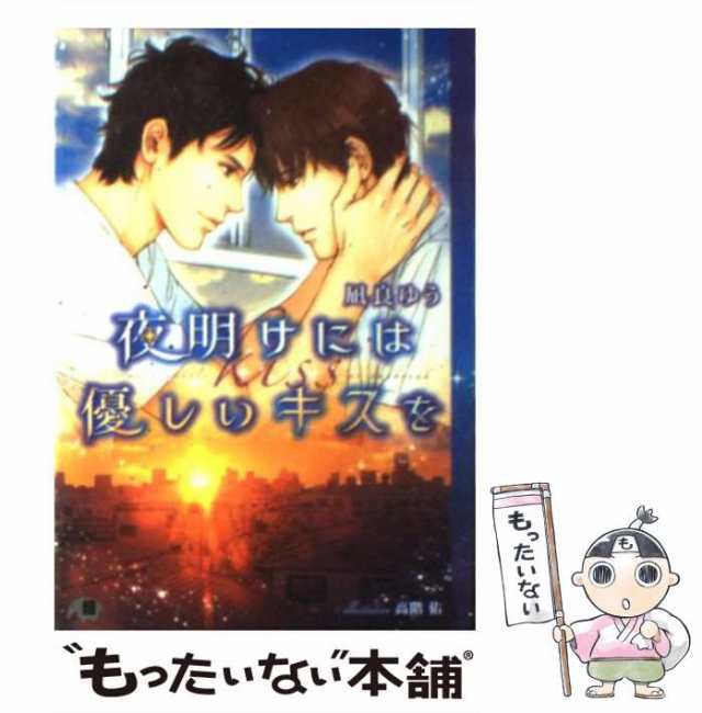 中古 夜明けには優しいキスを 白泉社花丸文庫black 凪良 ゆう 白泉社 文庫 メール便送料無料 の通販はau Pay マーケット もったいない本舗