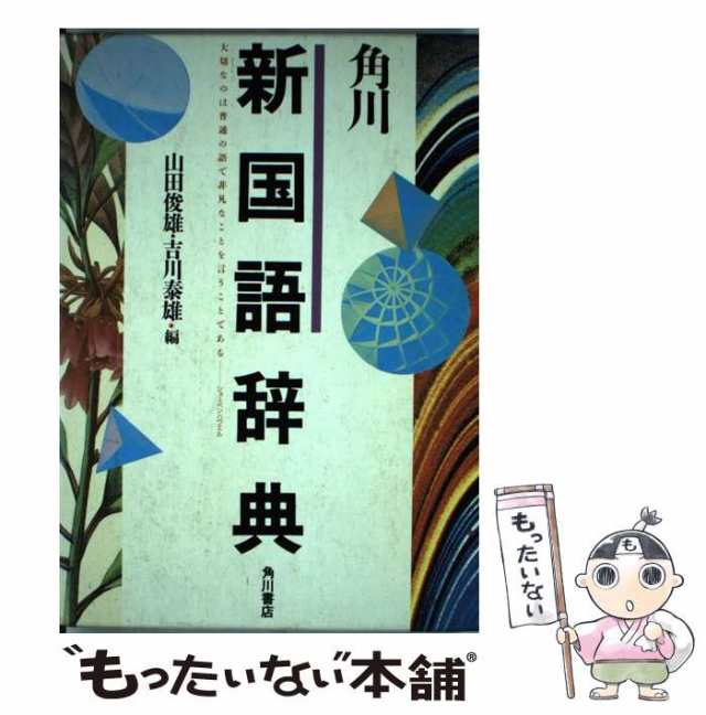 角川 新字源 漢和辞典 文庫サイズ（角川新字源 （角川 新字源