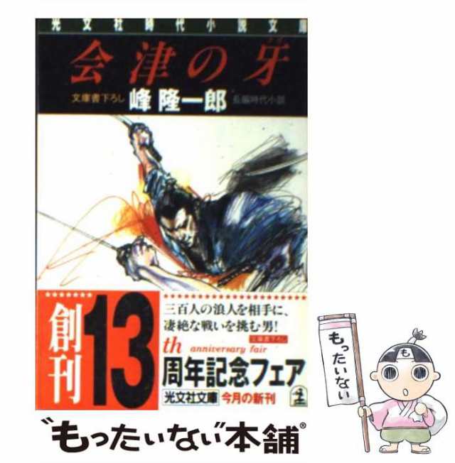 中古】 会津の牙 長編時代小説 (光文社文庫) / 峰隆一郎 / 光文社