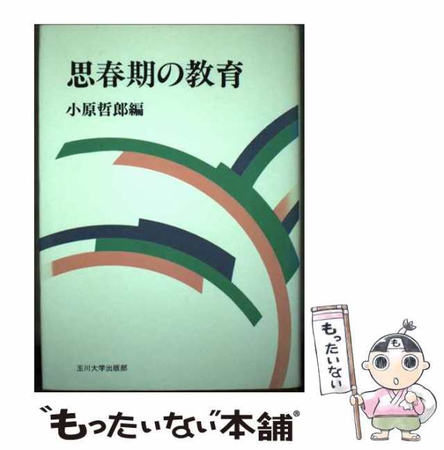 【中古】 思春期の教育 （玉川学園教養シリーズ） / 小原 哲郎 / 玉川大学出版部 [単行本]【メール便送料無料】の通販は