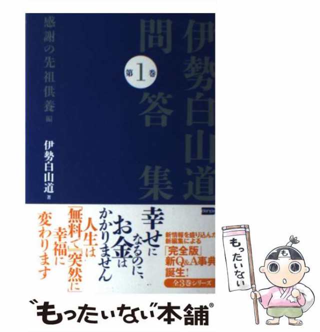 中古 伊勢白山道問答集 1 感謝の先祖供養編 伊勢 白山道 電波社 単行本 ソフトカバー メール便送料無料 の通販はau Pay マーケット もったいない本舗