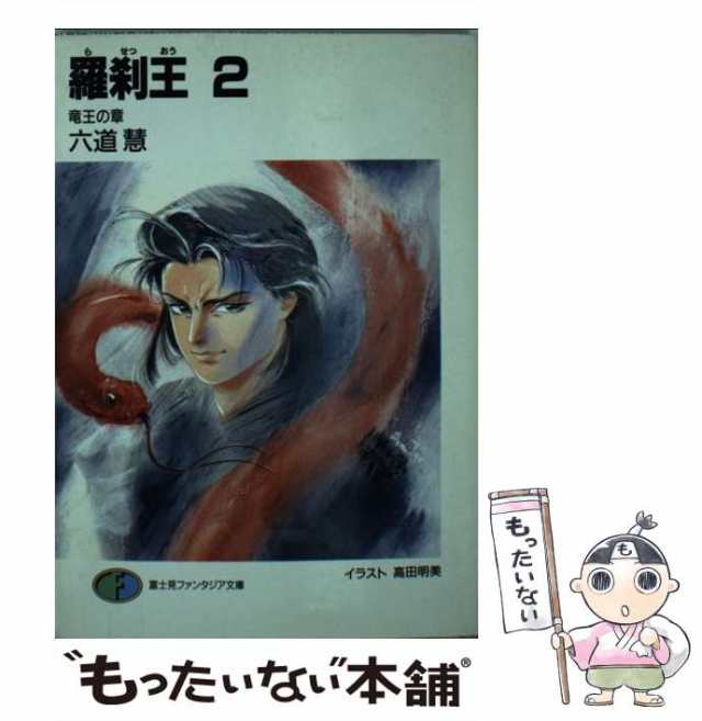 中古】 羅刹王 2 / 六道 慧 / 富士見書房 [文庫]【メール便送料無料