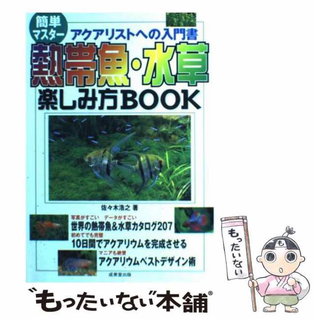 はじめての熱帯魚&水草の育て方 - その他