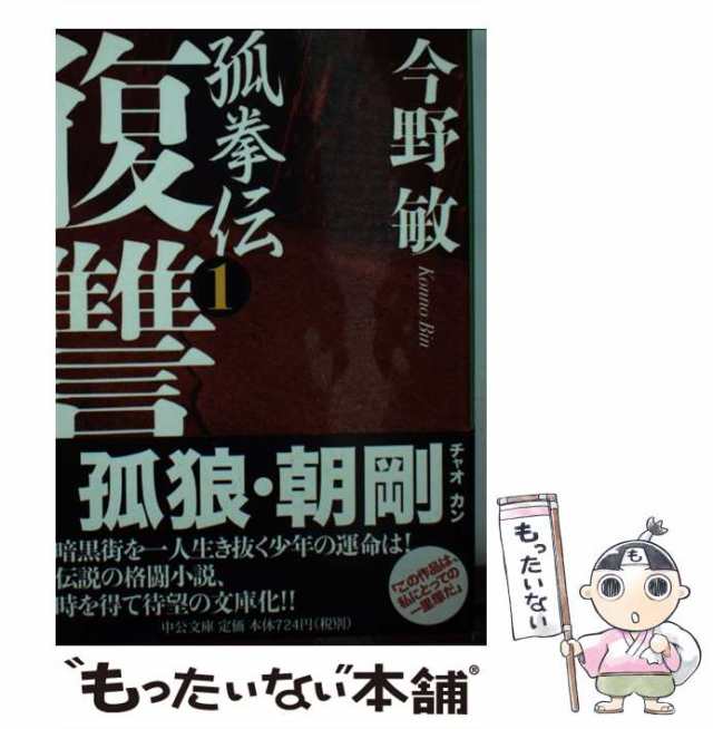 中古】 復讐 孤拳伝 1 （中公文庫） / 今野 敏 / 中央公論新社 [文庫]【メール便送料無料】の通販はau PAY マーケット -  もったいない本舗 | au PAY マーケット－通販サイト