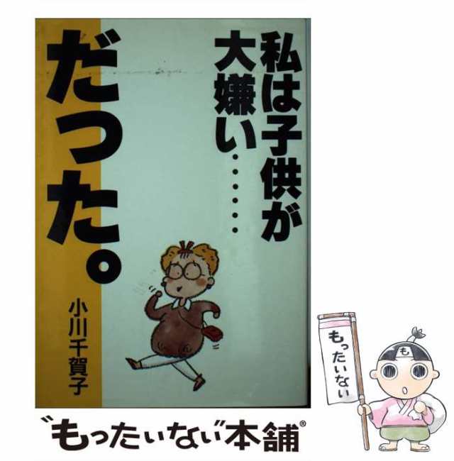 【中古】 私は子供が大嫌い…だった。 / 小川 千賀子 / 主婦の友社 [単行本]【メール便送料無料】｜au PAY マーケット