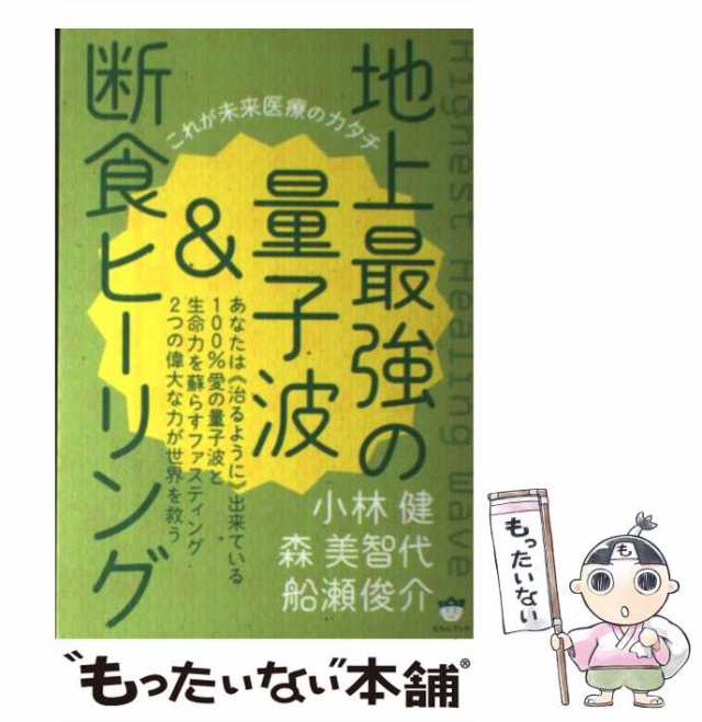 地上最強の量子波断食ヒーリング - 健康