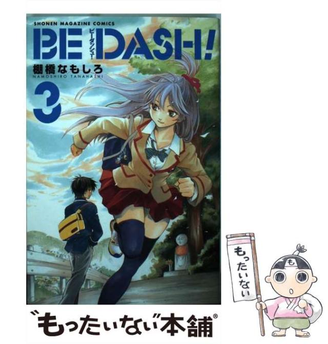 【中古】 BE DASH！ 3 / 棚橋 なもしろ / 講談社 [コミック]【メール便送料無料】