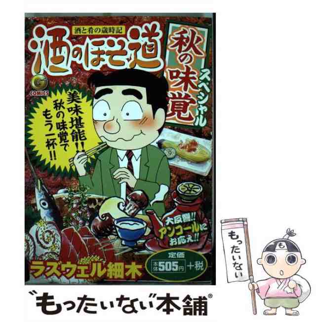 酒のほそ道 酒と肴の歳時記 秋の味覚スペシャル/日本文芸社/ラズウェル